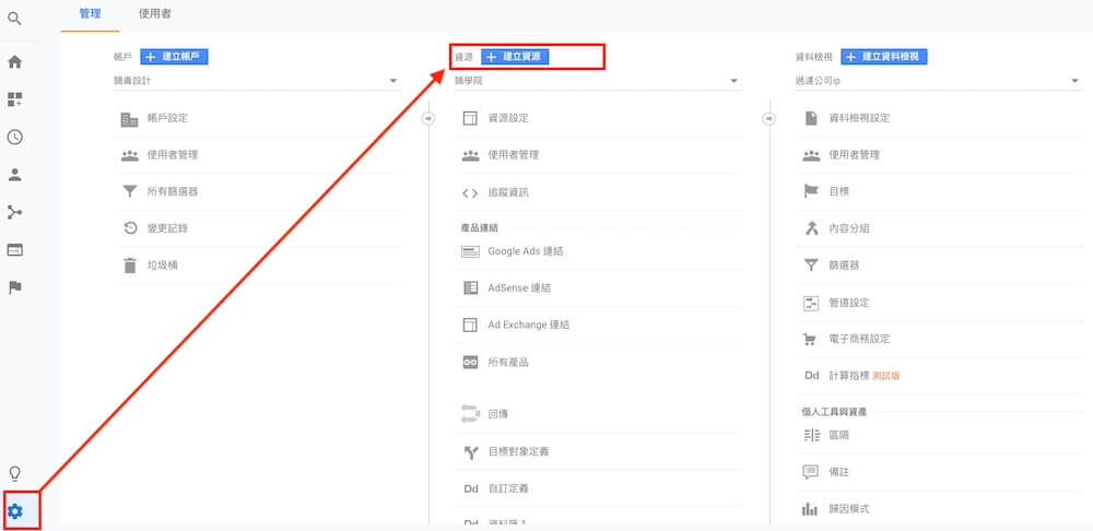 Google Analytics 資源設定教學 