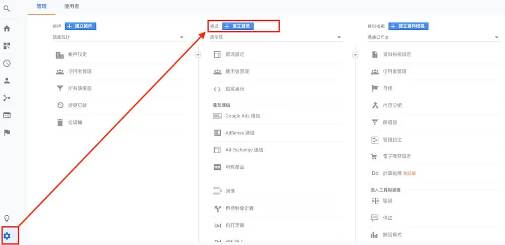 Google Analytics 資源設定教學 - 資源項目與追蹤資訊說明 Google Analytics 資源設定教學