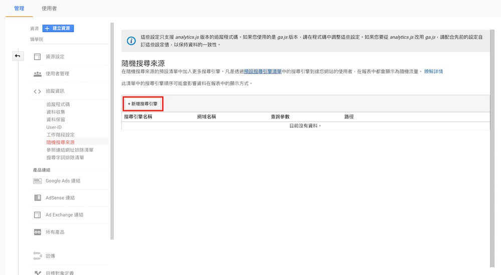 Google Analytics 資源設定教學 