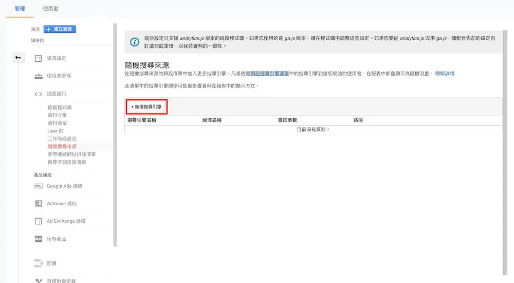 Google Analytics 資源設定教學 - 資源項目與追蹤資訊說明 Google Analytics 資源設定教學