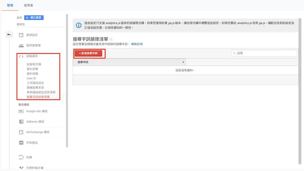 Google Analytics 資源設定教學 - 資源項目與追蹤資訊說明 Google Analytics 資源設定教學