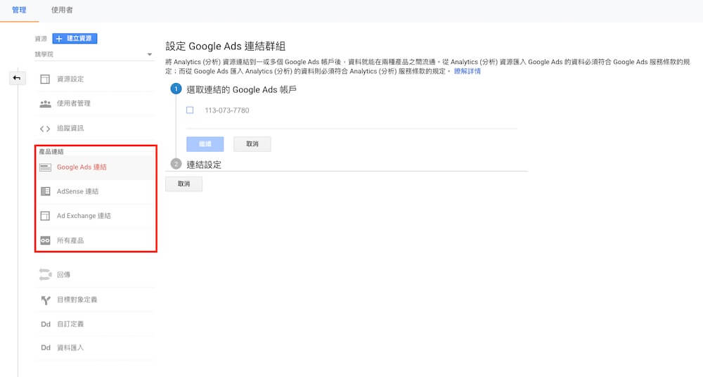 Google Analytics 資源設定教學 