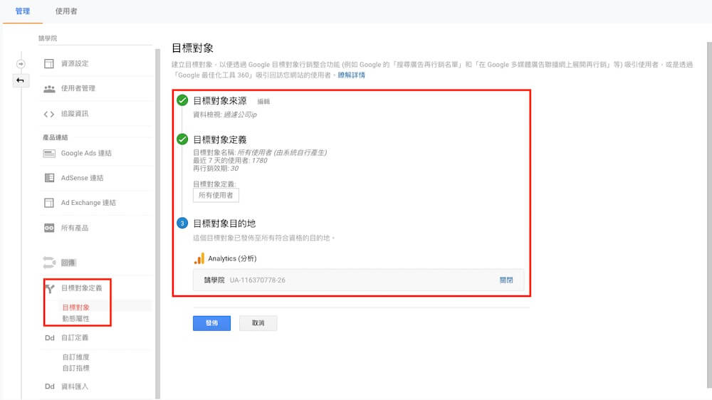 Google Analytics 資源設定教學 