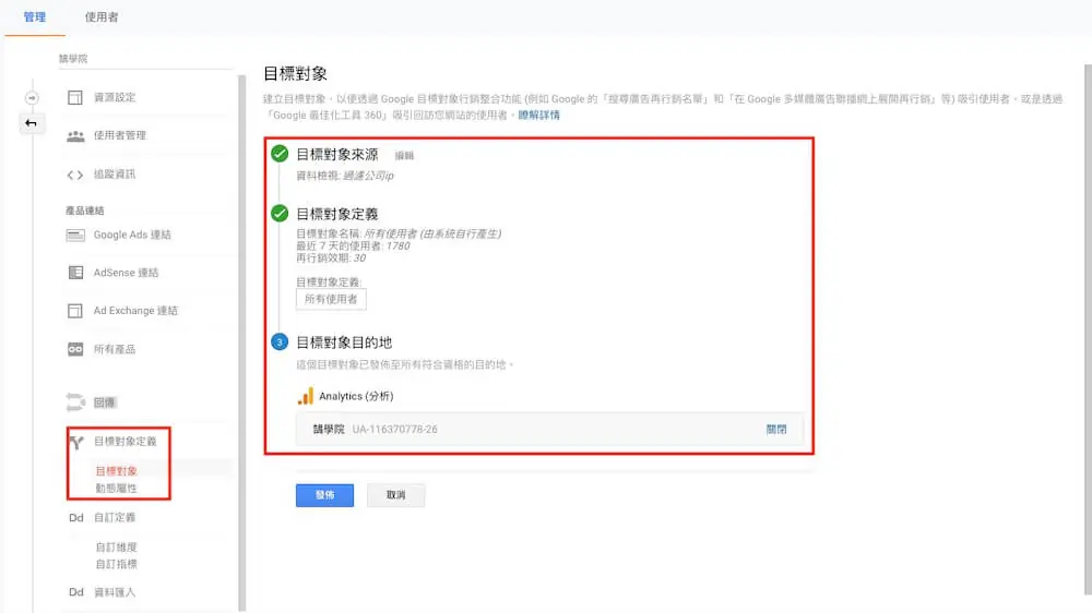 Google Analytics 資源設定教學 - 資源項目與追蹤資訊說明 Google Analytics 資源設定教學