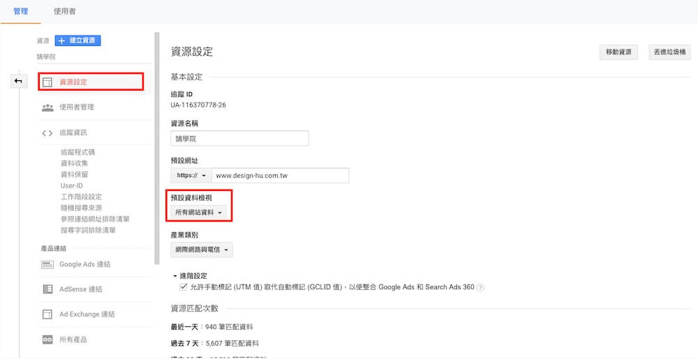 Google Analytics 資源設定教學 