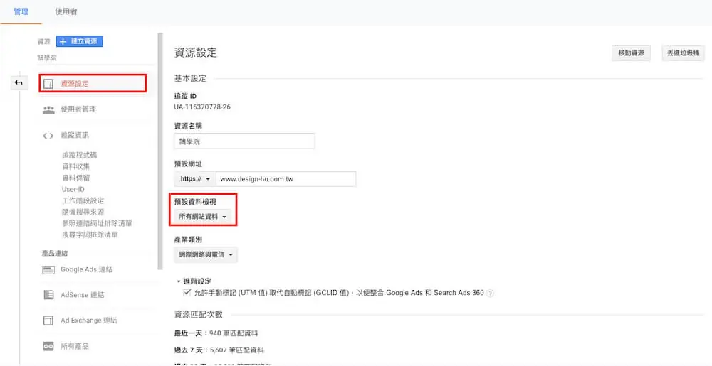 Google Analytics 資源設定教學 - 資源項目與追蹤資訊說明 Google Analytics 資源設定教學