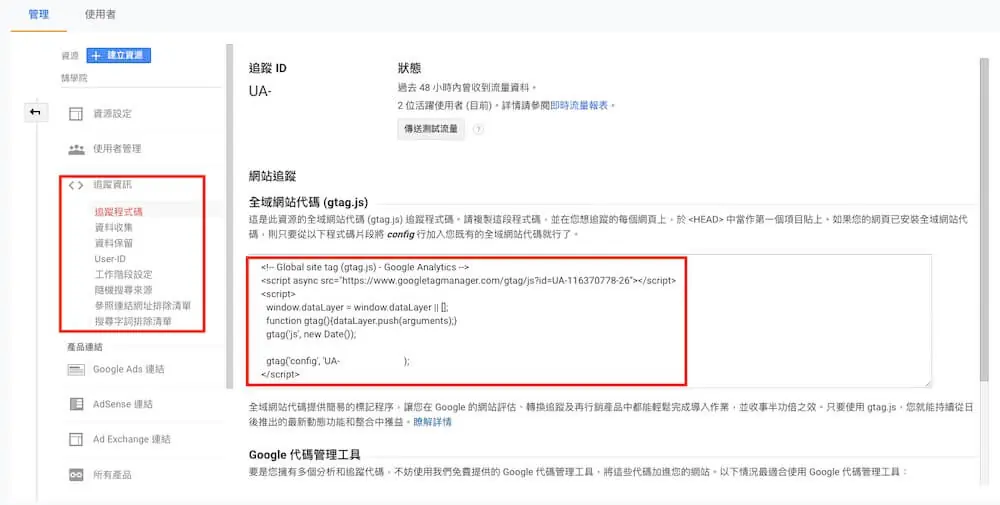 Google Analytics 資源設定教學 - 資源項目與追蹤資訊說明 Google Analytics 資源設定教學