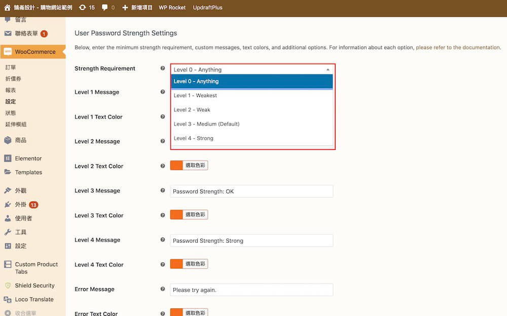 WooCommerce 密碼強度 