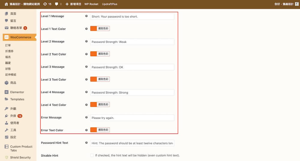 WooCommerce 密碼強度 