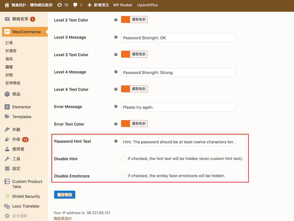 WooCommerce 密碼強度 