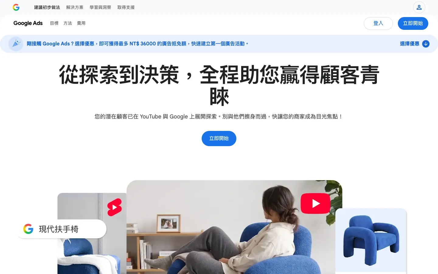 Google Ads 是什麼?跟 AdWords、AdSense 差在哪?廣告類型與計費 1 Google Ads 台灣官方介紹頁,右上角有「登入」與「立即開始」按鈕,上方列出目標、方法、費用等說明