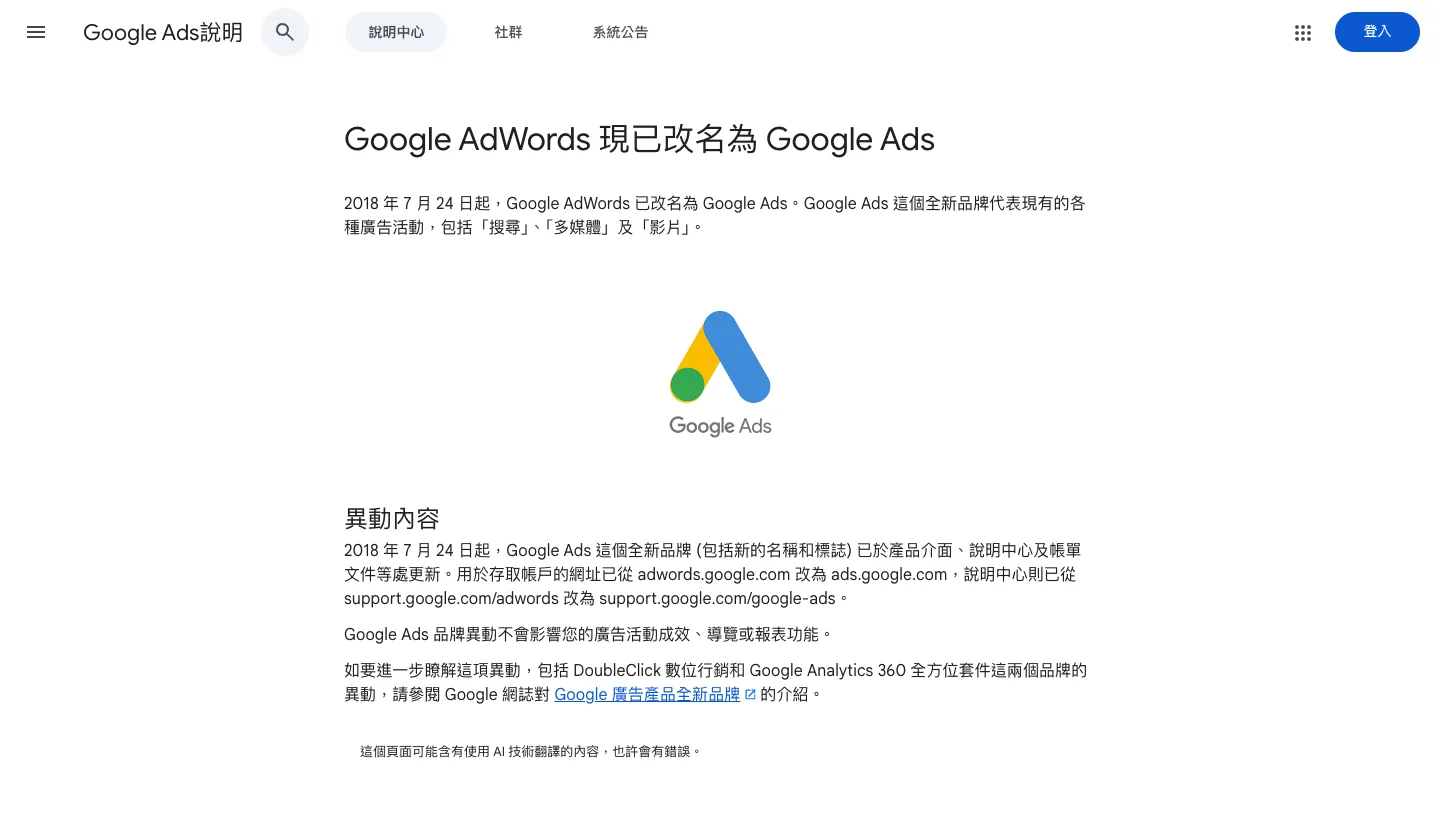 Google Ads 是什麼?跟 AdWords、AdSense 差在哪?廣告類型與計費 2 Google Ads 說明中心公告:2018 年 7 月 24 日起 Google AdWords 改名為 Google Ads,帳戶網址改為 ads.google.com