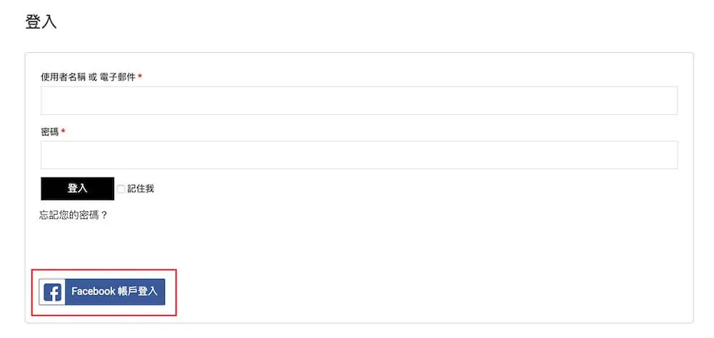 WooCommerce 社群登入教學:Social Login 外掛設定步驟 12 我的帳號登入頁出現 Facebook 登入按鈕