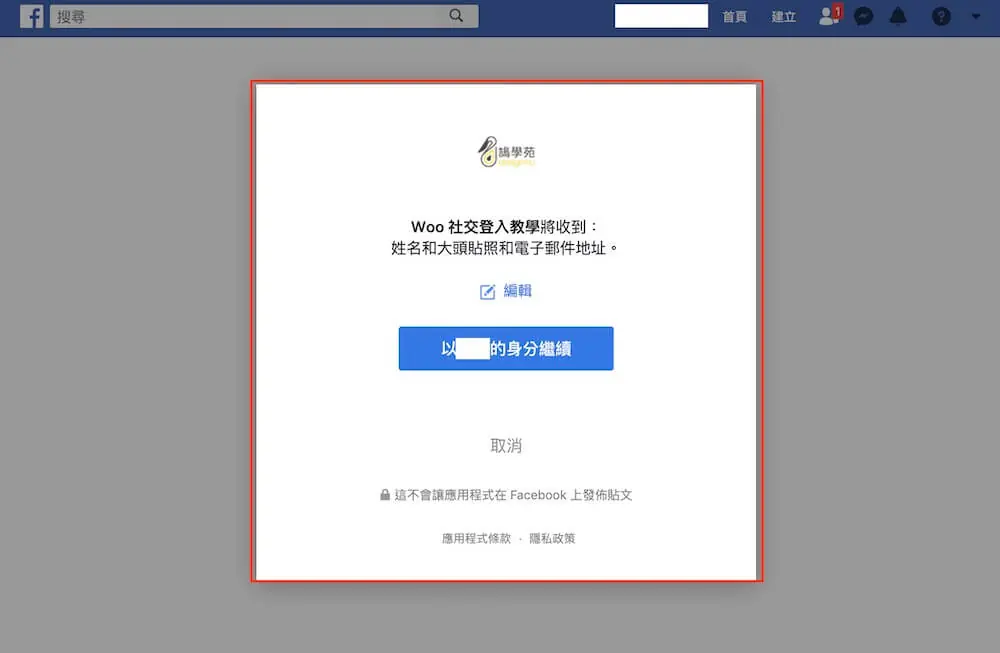 WooCommerce 社群登入教學:Social Login 外掛設定步驟 13 Facebook 授權提示,說明網站將取得姓名與電子郵件