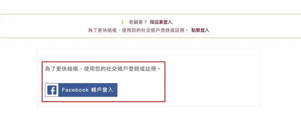 WooCommerce 社群登入教學:Social Login 外掛設定步驟 14 結帳頁顯示可用社群帳號登入的提示