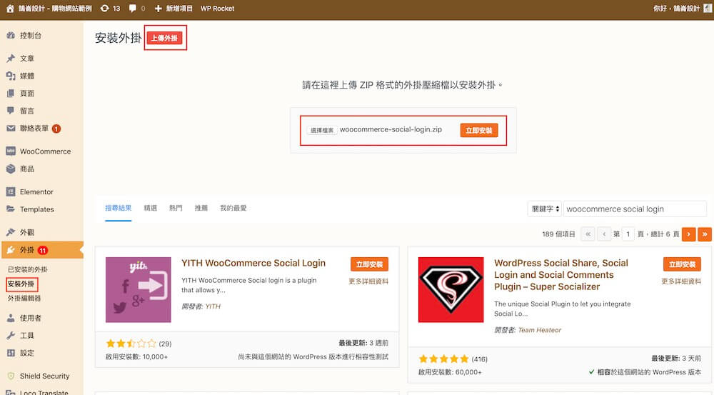 WooCommerce 帳戶社交登入 