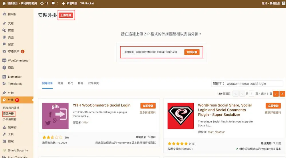 WooCommerce 社群登入教學:Social Login 外掛設定步驟 2 在 WordPress 後台上傳 Social Login 外掛壓縮檔