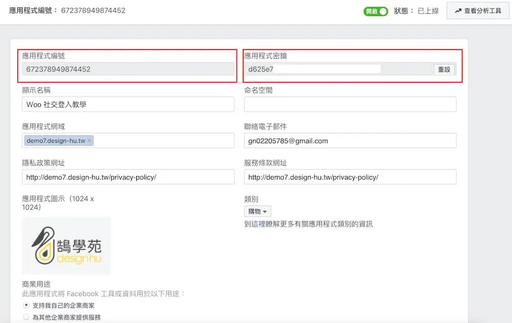 WooCommerce 社群登入教學:Social Login 外掛設定步驟 8 Facebook 開發者後台的應用程式編號與密鑰位置(早期介面)