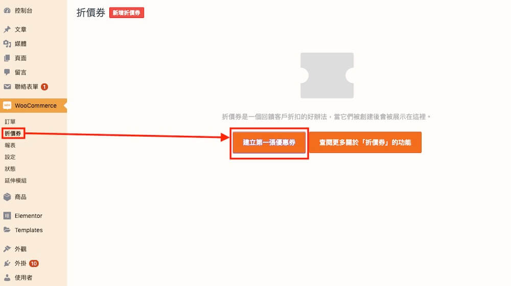 WooCommerce 教學（折價卷） 