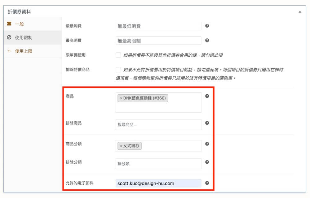 WooCommerce 教學（折價卷） 