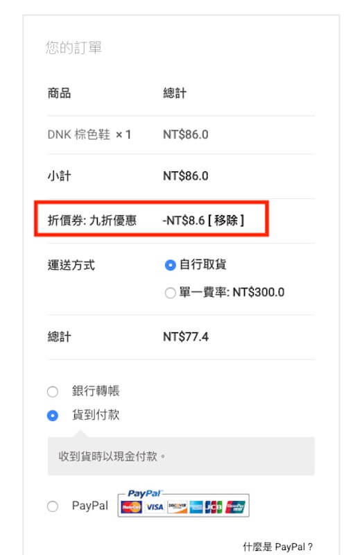 WooCommerce 教學（折價卷） 