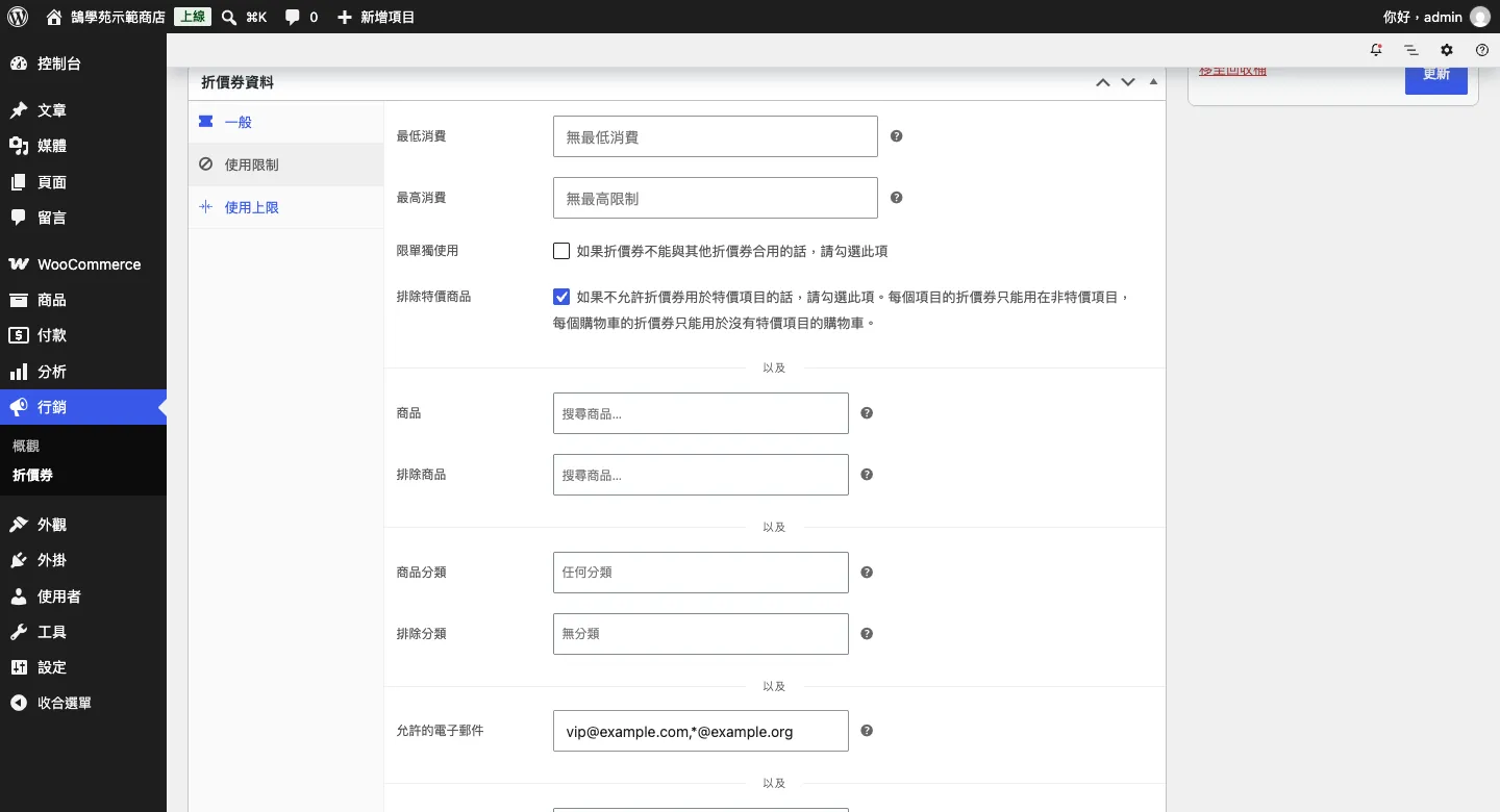 折價券使用限制分頁，勾選排除特價商品，允許的電子郵件填入 vip@example.com 與 *@example.org