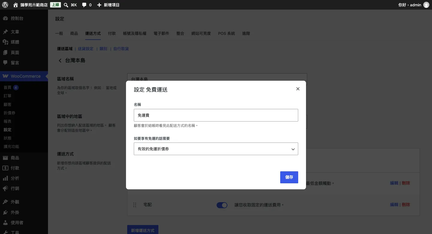 運送區域台灣本島的免費運送設定視窗，如要享有免運的話需要選擇有效的免運折價券