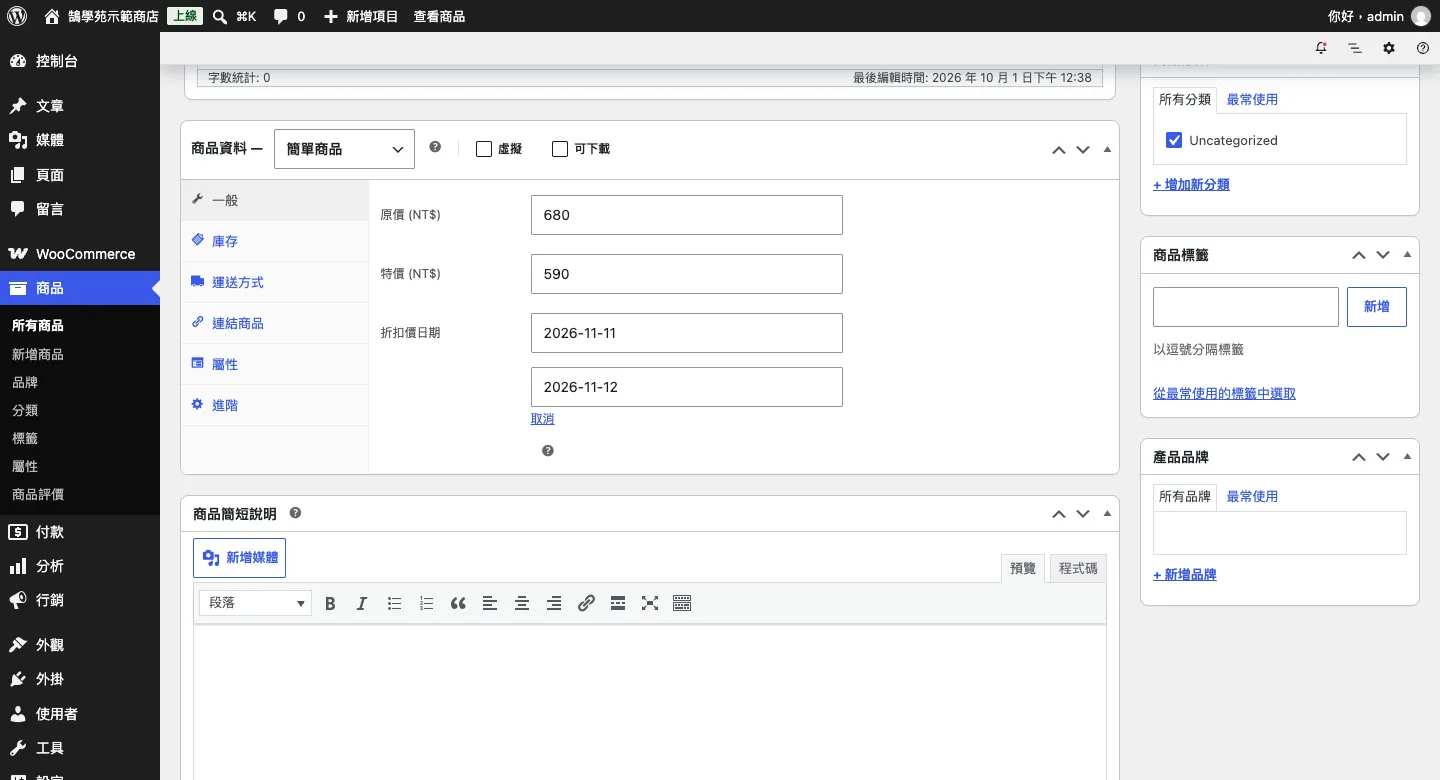 WooCommerce 商品編輯頁的一般分頁，原價 680、特價 590，折扣價日期設定 2026-11-11 到 2026-11-12