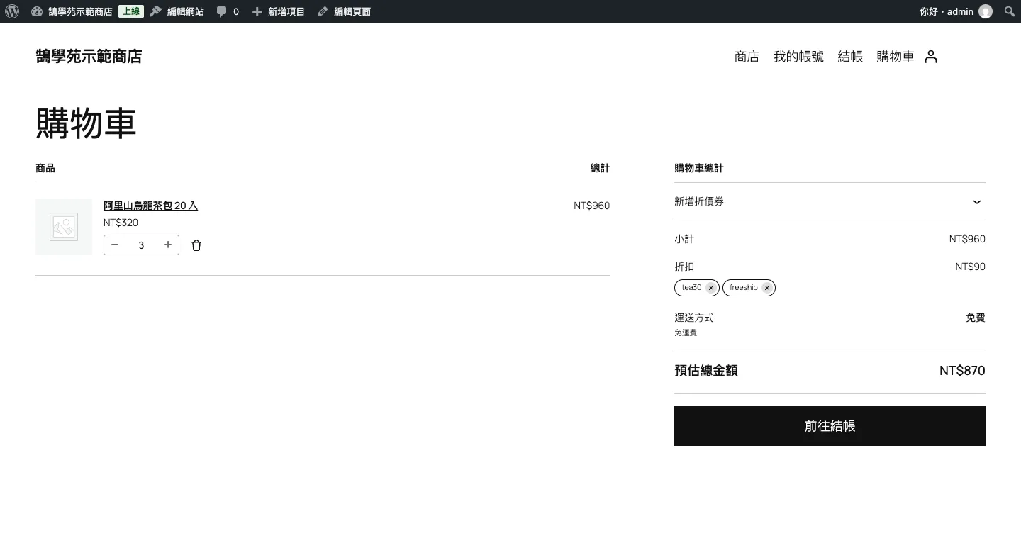 前台購物車套用 tea30 與 freeship 兩張折價券，小計 NT$960、折扣 -NT$90、運送方式免費、預估總金額 NT$870