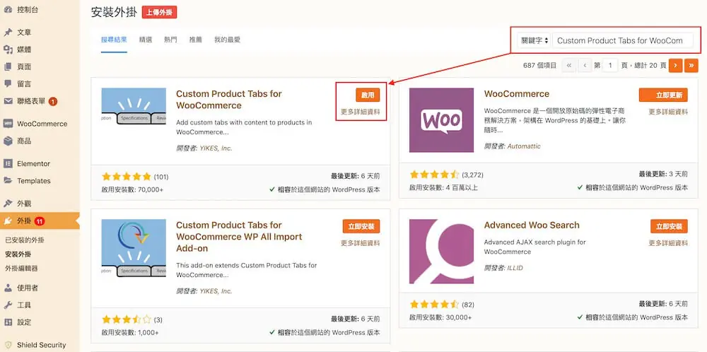 WooCommerce 自訂商品頁籤 教學 ,加入更多商品詳細資訊 WooCommerce 自訂商品頁籤