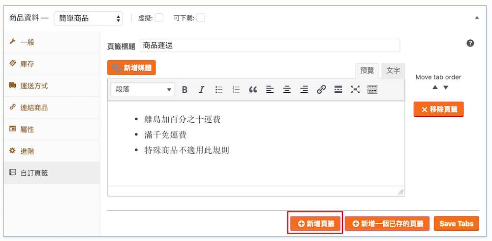 WooCommerce 自訂商品頁籤 