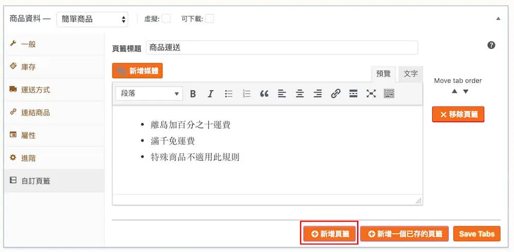 WooCommerce 自訂商品頁籤 教學 ,加入更多商品詳細資訊 WooCommerce 自訂商品頁籤