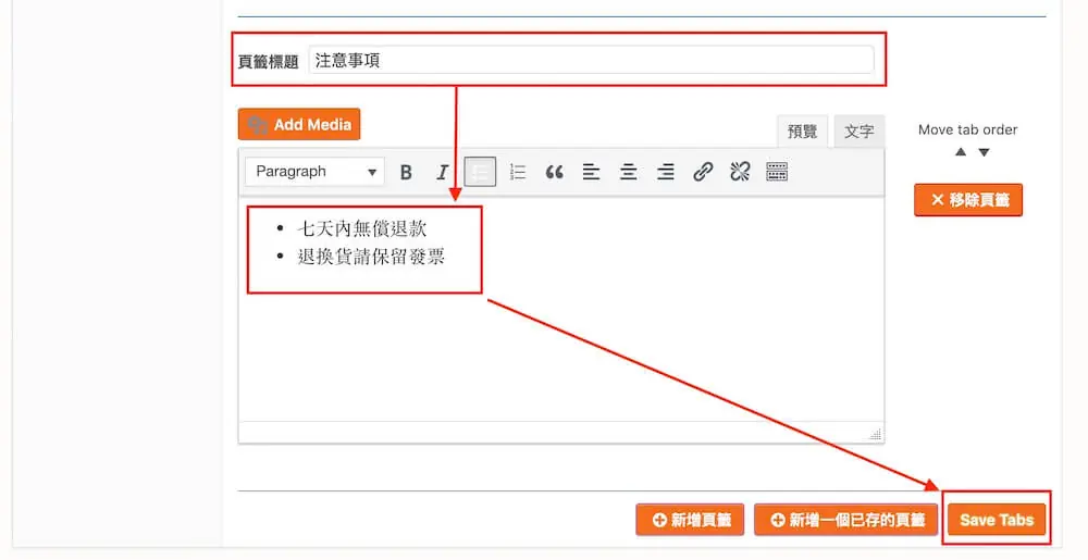 WooCommerce 自訂商品頁籤 教學 ,加入更多商品詳細資訊 WooCommerce 自訂商品頁籤