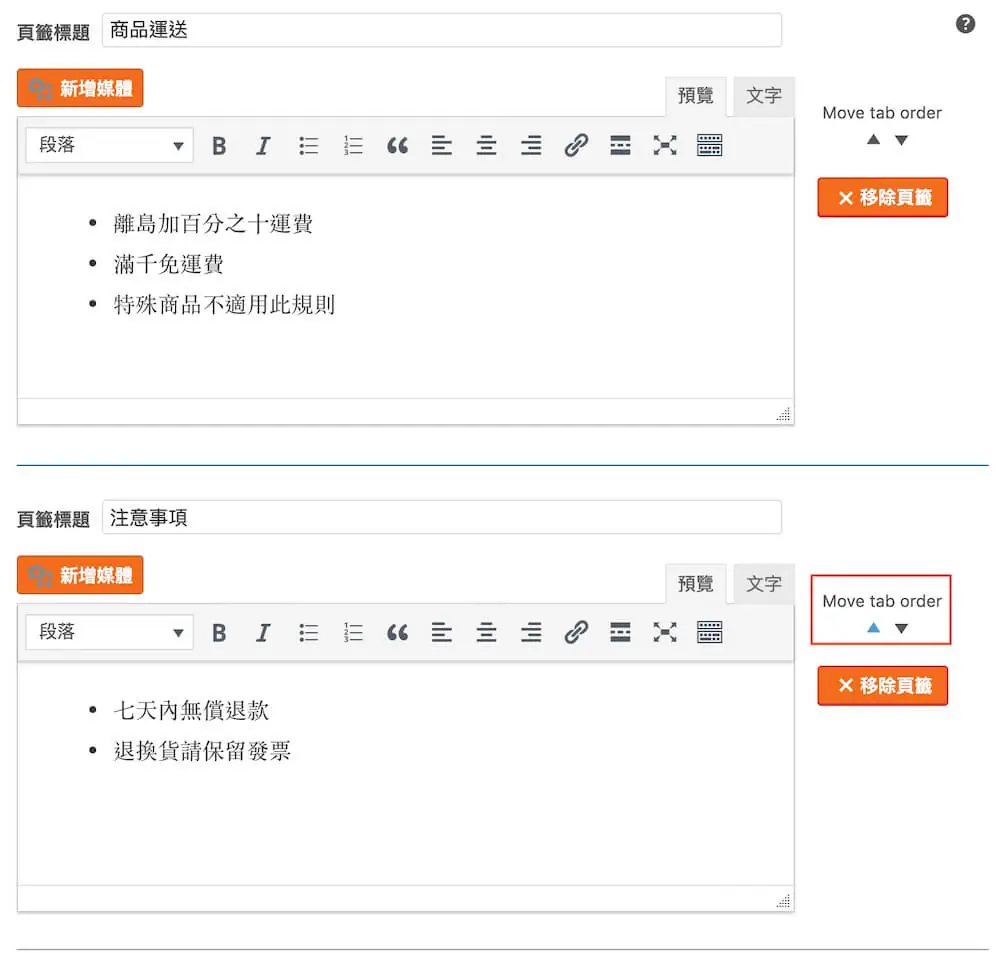 WooCommerce 自訂商品頁籤 教學 ,加入更多商品詳細資訊 WooCommerce 自訂商品頁籤