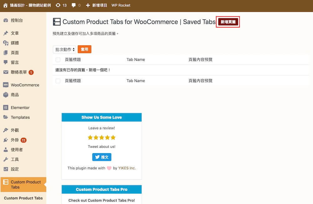 WooCommerce 自訂商品頁籤 