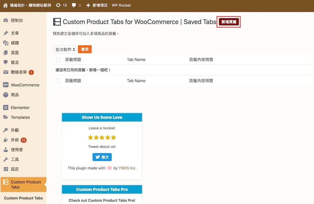 WooCommerce 自訂商品頁籤 教學 ,加入更多商品詳細資訊 WooCommerce 自訂商品頁籤