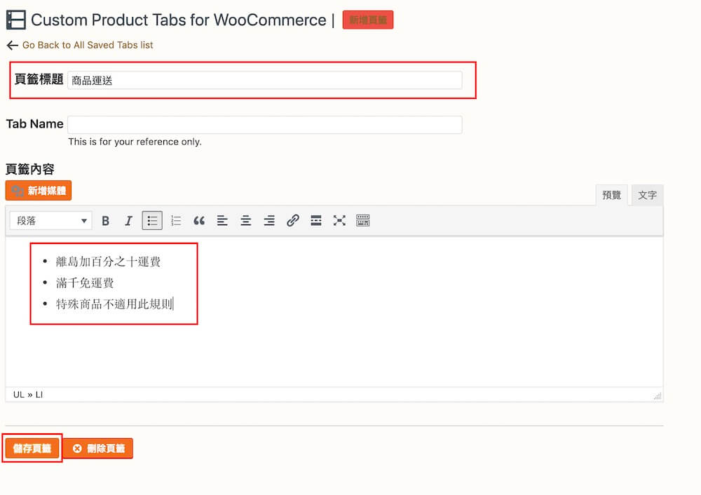 WooCommerce 自訂商品頁籤 