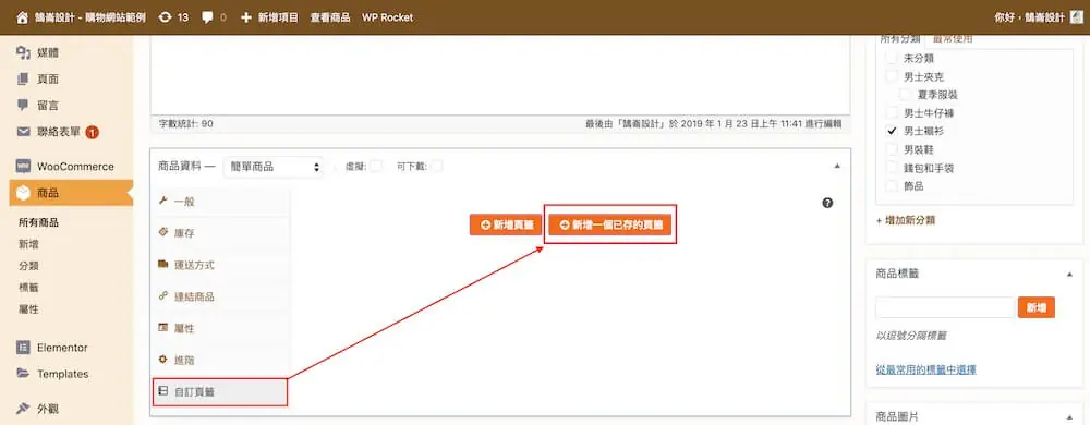 WooCommerce 自訂商品頁籤 教學 ,加入更多商品詳細資訊 WooCommerce 自訂商品頁籤
