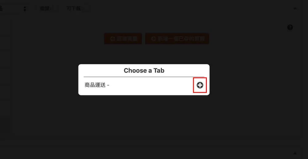 WooCommerce 自訂商品頁籤 教學 ,加入更多商品詳細資訊 WooCommerce 自訂商品頁籤