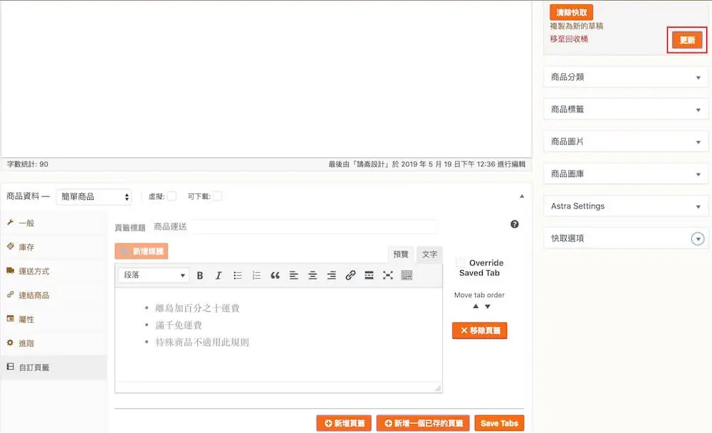 WooCommerce 自訂商品頁籤 教學 ,加入更多商品詳細資訊 WooCommerce 自訂商品頁籤