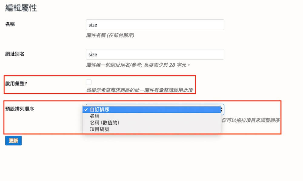 WooCommerce 教學 (商品編輯) 