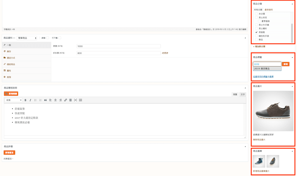 WooCommerce 教學 (商品編輯) 