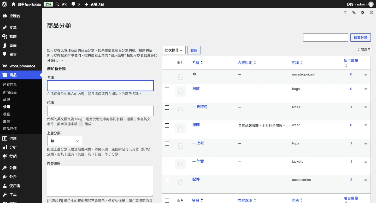 商品分類頁：左側填寫名稱、代稱、上層分類，右側列表中子分類前面有破折號