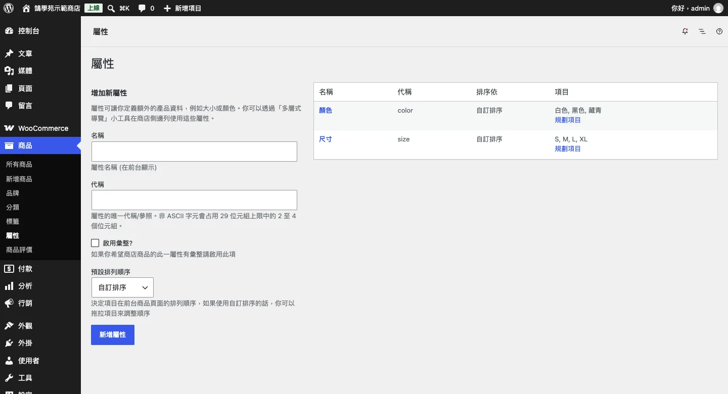 商品屬性頁：已建立顏色與尺寸兩個屬性，排序依自訂排序，右側可點規劃項目新增選項
