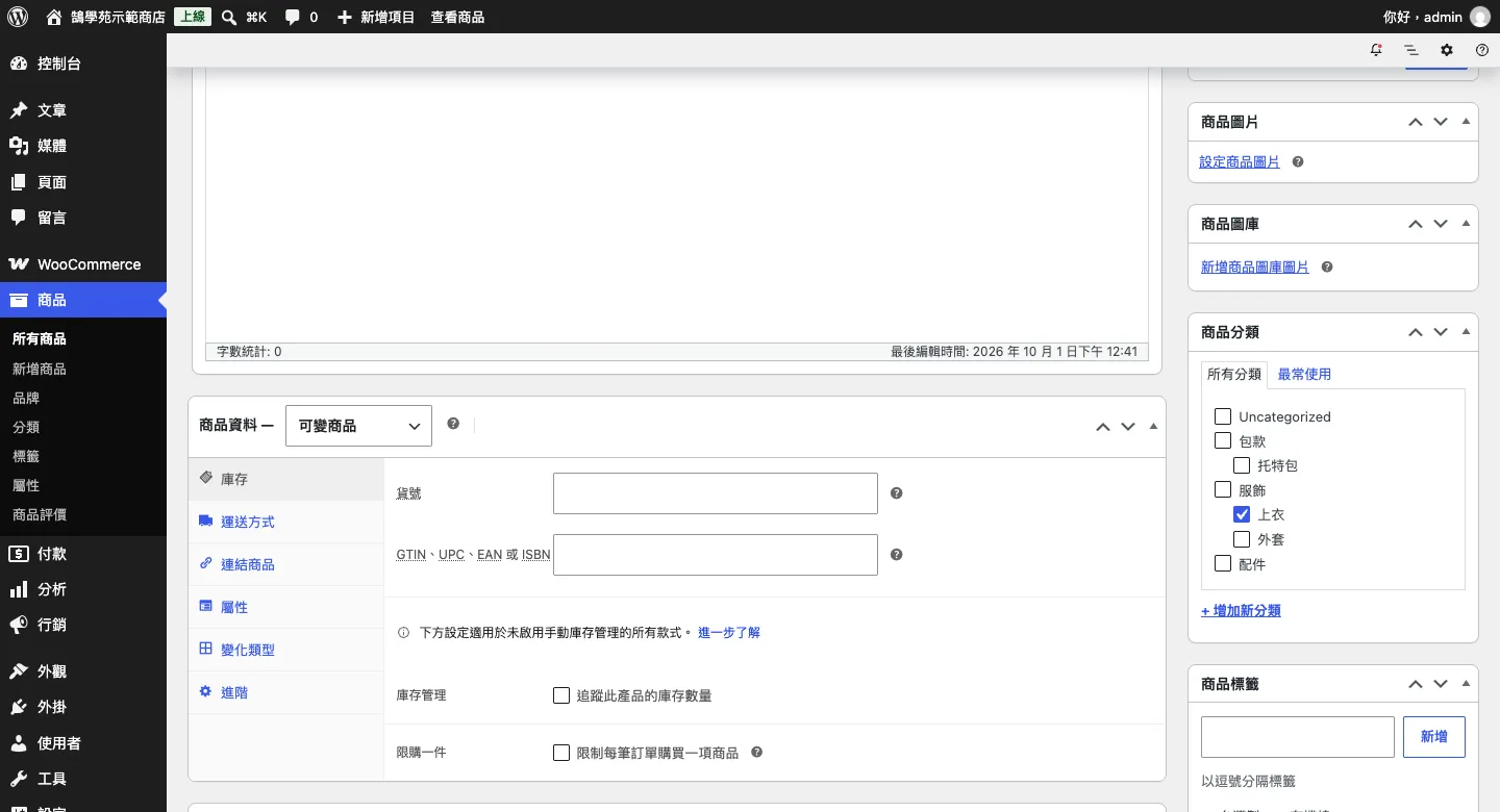 商品編輯畫面：中間商品資料區選擇可變商品，右側欄勾選商品分類「上衣」