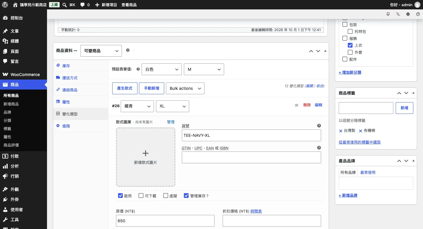 展開單一款式：可設定貨號、GTIN、價格、折扣價格、存貨數量與是否允許無庫存下單