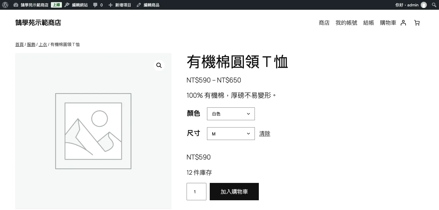 前台商品頁：價格顯示 NT$590–NT$650，顧客選擇顏色白色、尺寸 M 後顯示 NT$590 與 12 件庫存