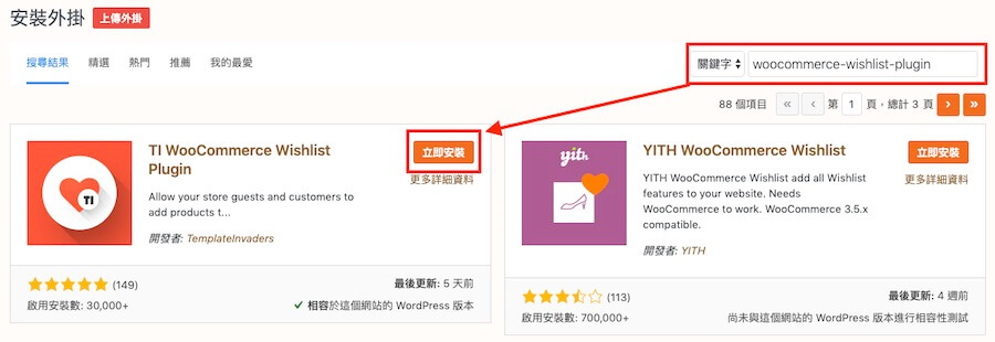 WooCommerce 加入願望清單 