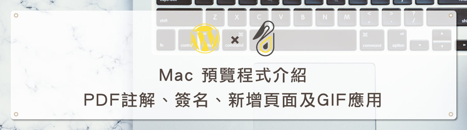 Mac 預覽程式介紹