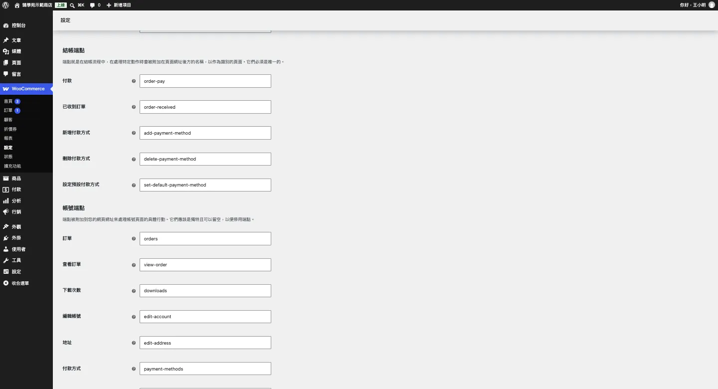WooCommerce 頁面與端點設定:購物車、結帳、我的帳號頁面指定與網址修改 3 WooCommerce 進階設定中的結帳端點(付款、已收到訂單、新增付款方式、刪除付款方式、設定預設付款方式)與帳號端點(訂單、查看訂單、下載次數、編輯帳號、地址、付款方式)欄位